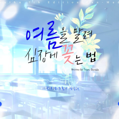 여름을 말려 심장에 꽂는 법