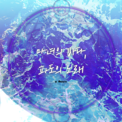 마녀의 바다, 파도의 노래